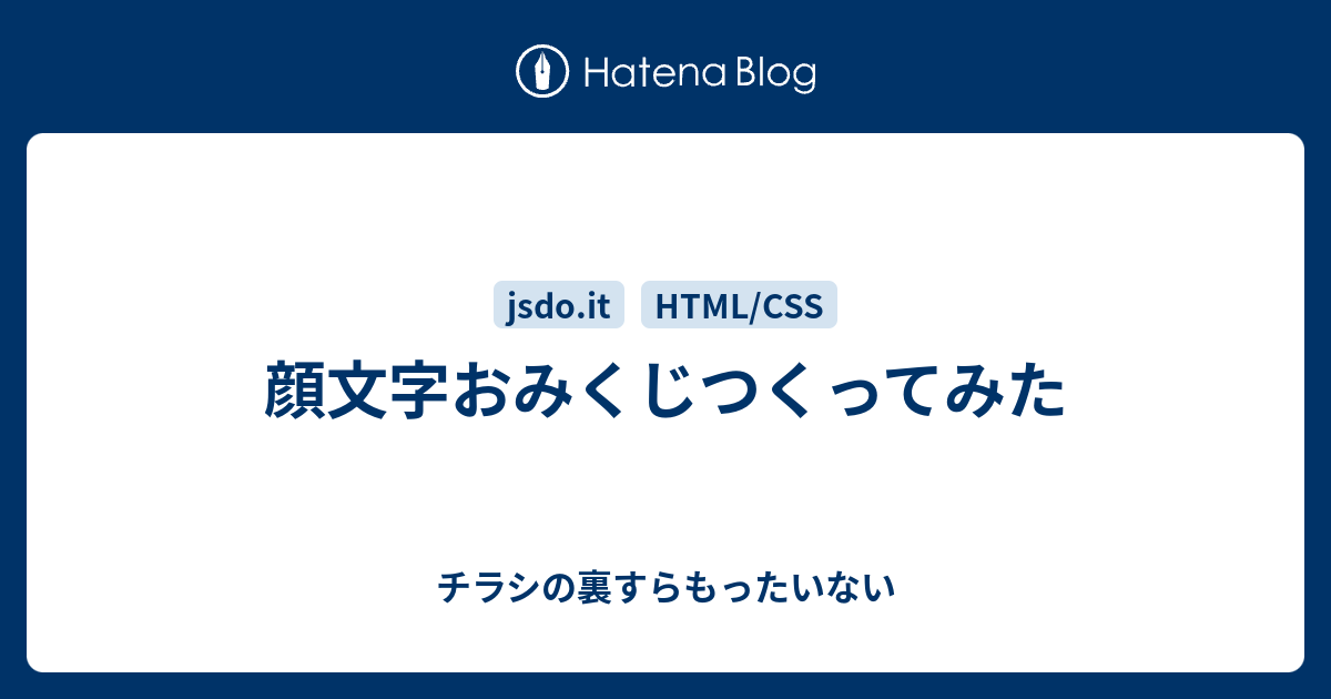 顔文字おみくじつくってみた チラシの裏すらもったいない