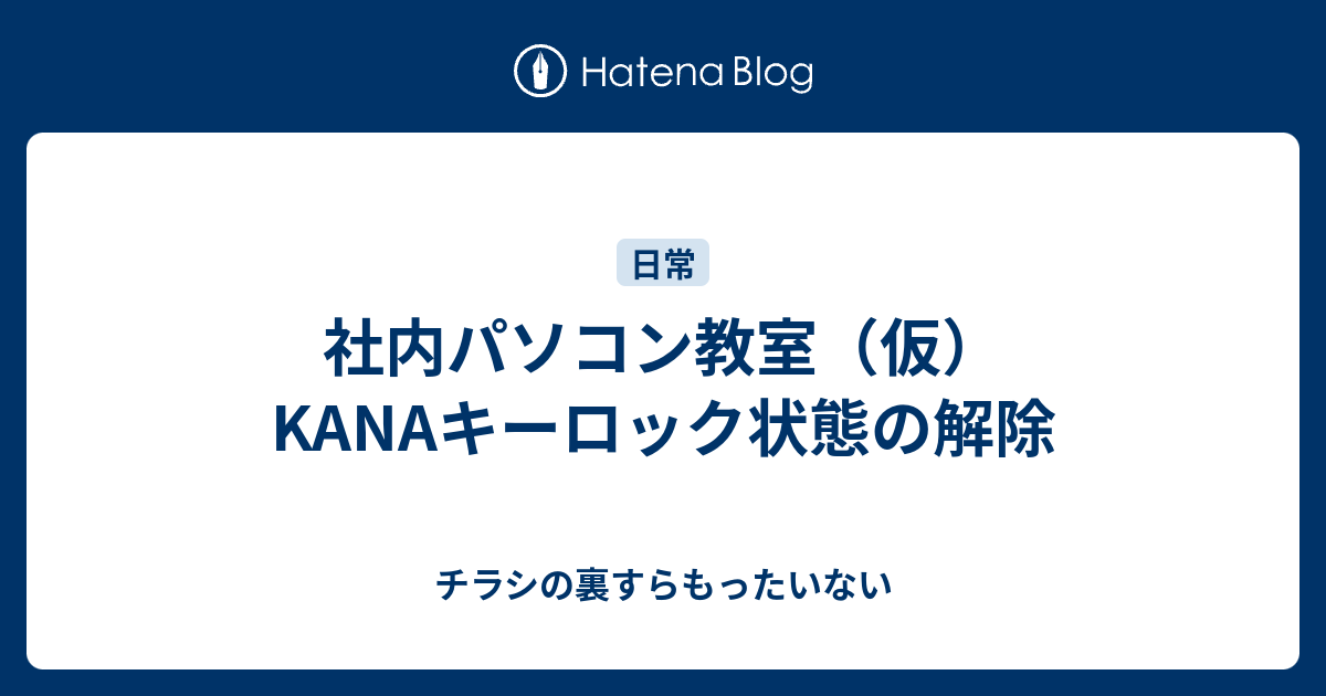 社内パソコン教室 仮 Kanaキーロック状態の解除 チラシの裏すらもったいない