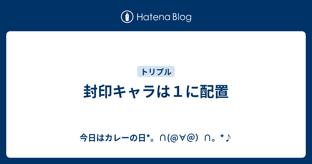封印キャラは１に配置 今日はカレーの日