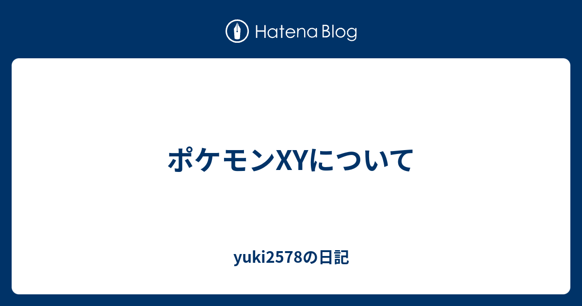 ポケモンxyについて Yuki2578の日記