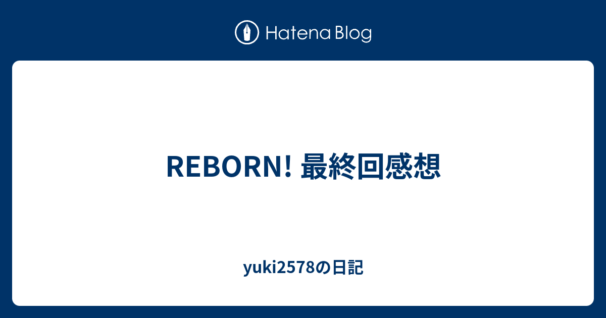 Reborn 最終回感想 Yuki2578の日記