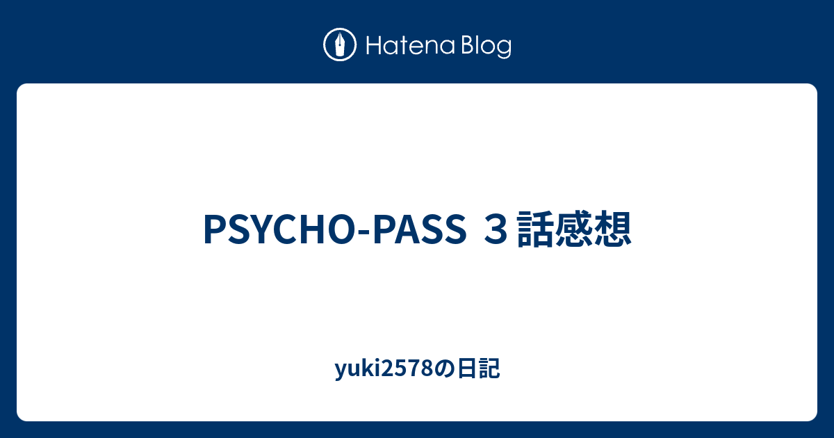 Psycho Pass ３話感想 Yuki2578の日記