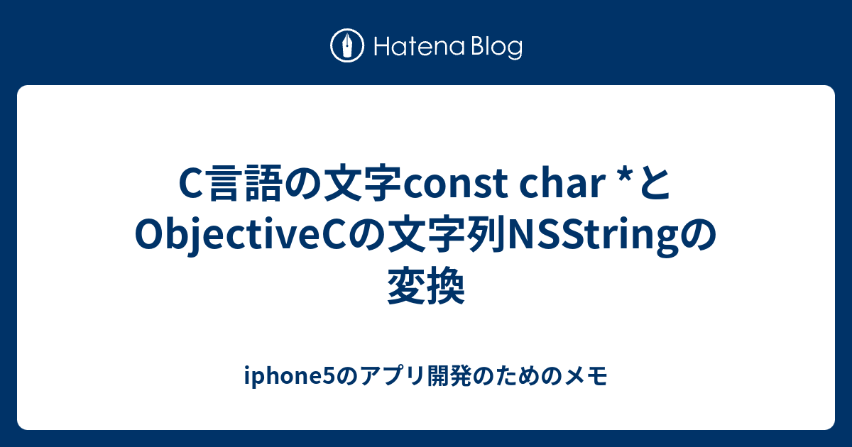 C言語の文字const char *とObjectiveCの文字列NSStringの変換 iphone5のアプリ開発のためのメモ