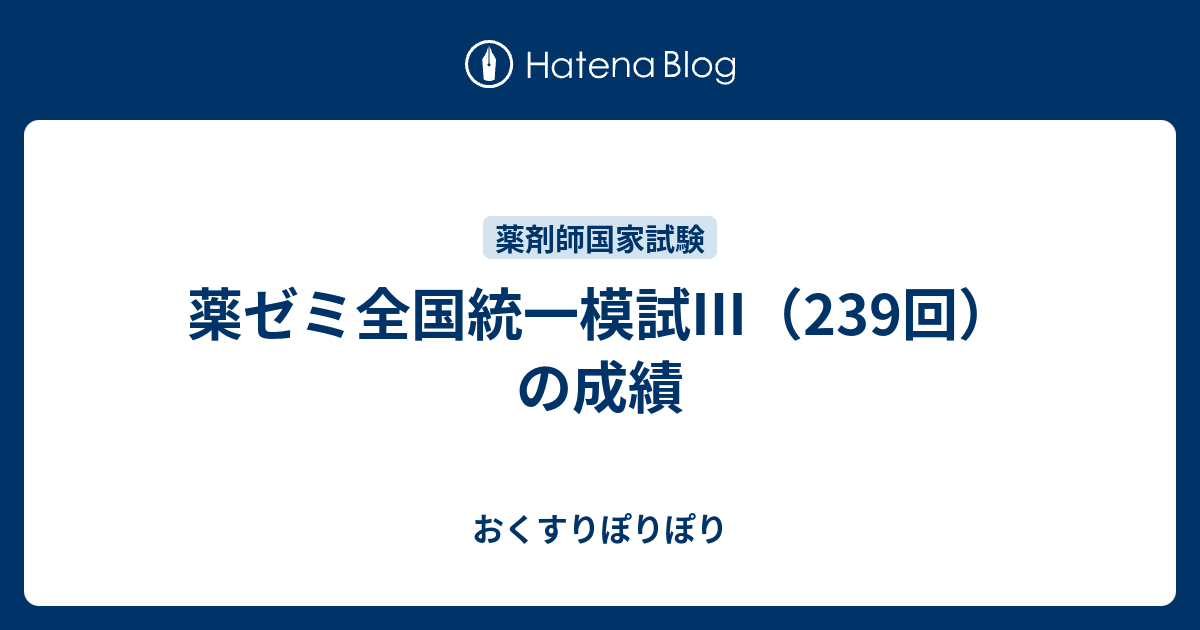 薬ゼミ全国統一模試Ⅲ（239回）の成績 - おくすりぽりぽり