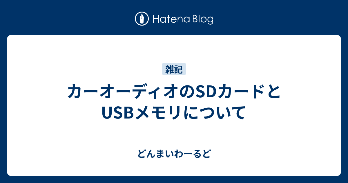 カーオーディオのSDカードとUSBメモリについて どんまいわーるど