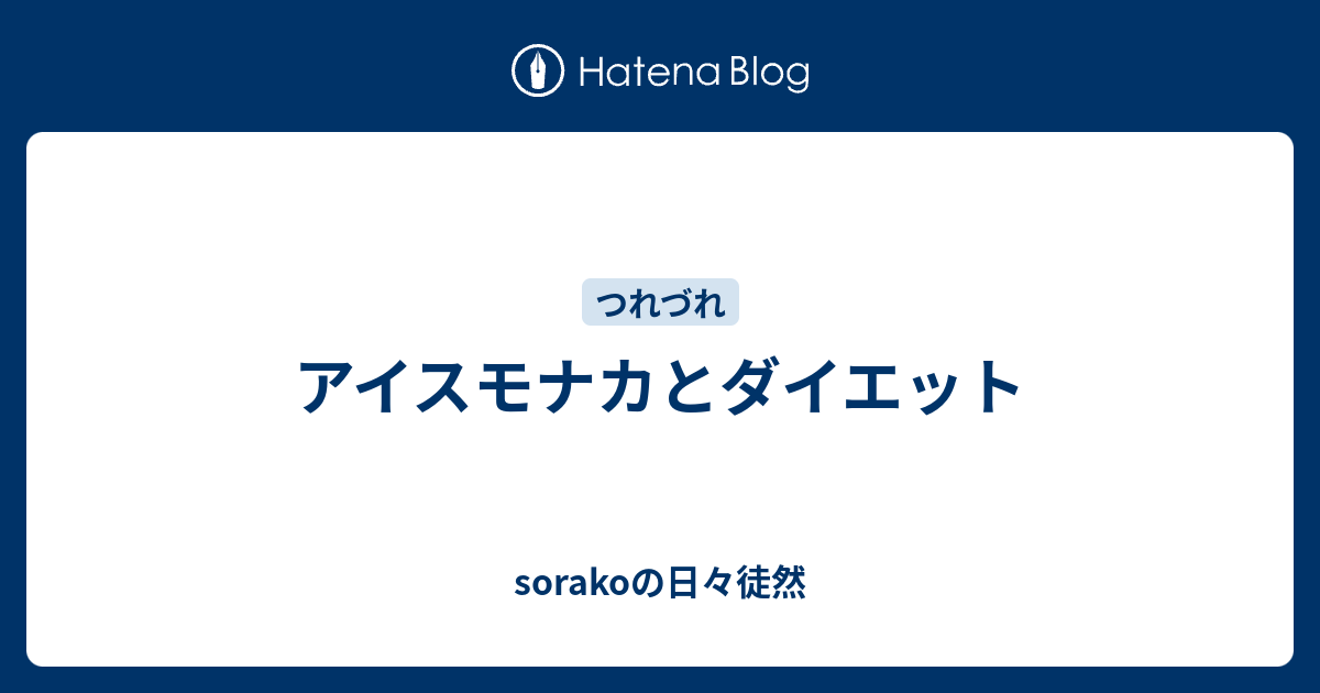 アイスモナカとダイエット - sorakoの日々徒然