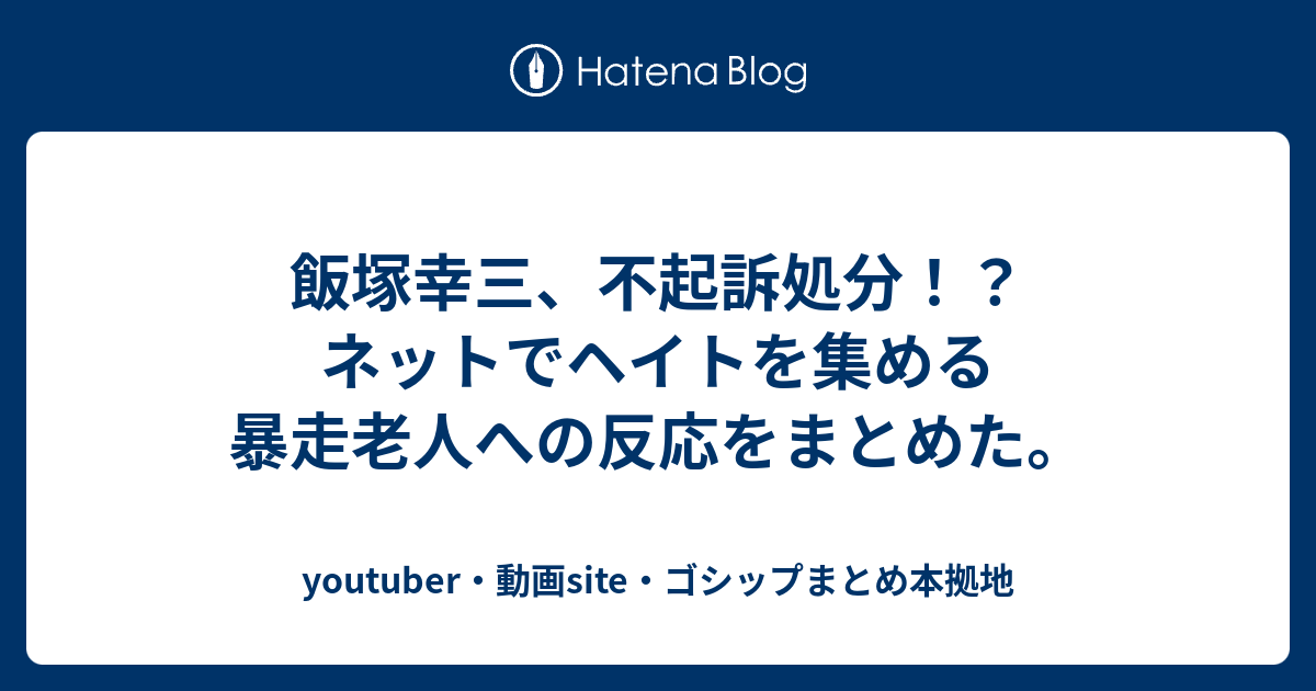 飯塚幸三 不起訴処分 ネットでヘイトを集める暴走老人への反応をまとめた Youtuber 動画site ゴシップまとめ本拠地