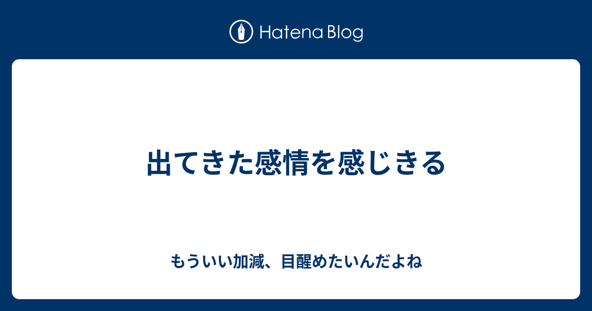 出てきた感情を感じきる もういい加減 目醒めたいんだよね