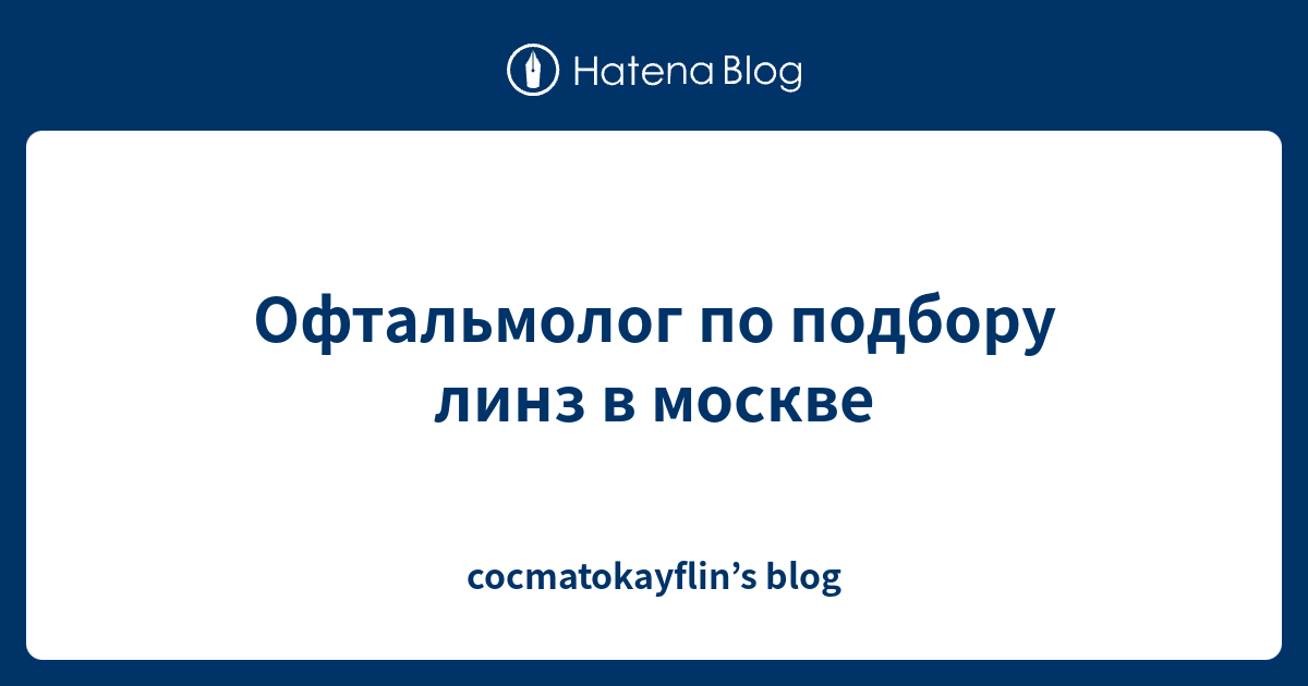 Офтальмолог по подбору линз в москве - cocmatokayflin’s blog
