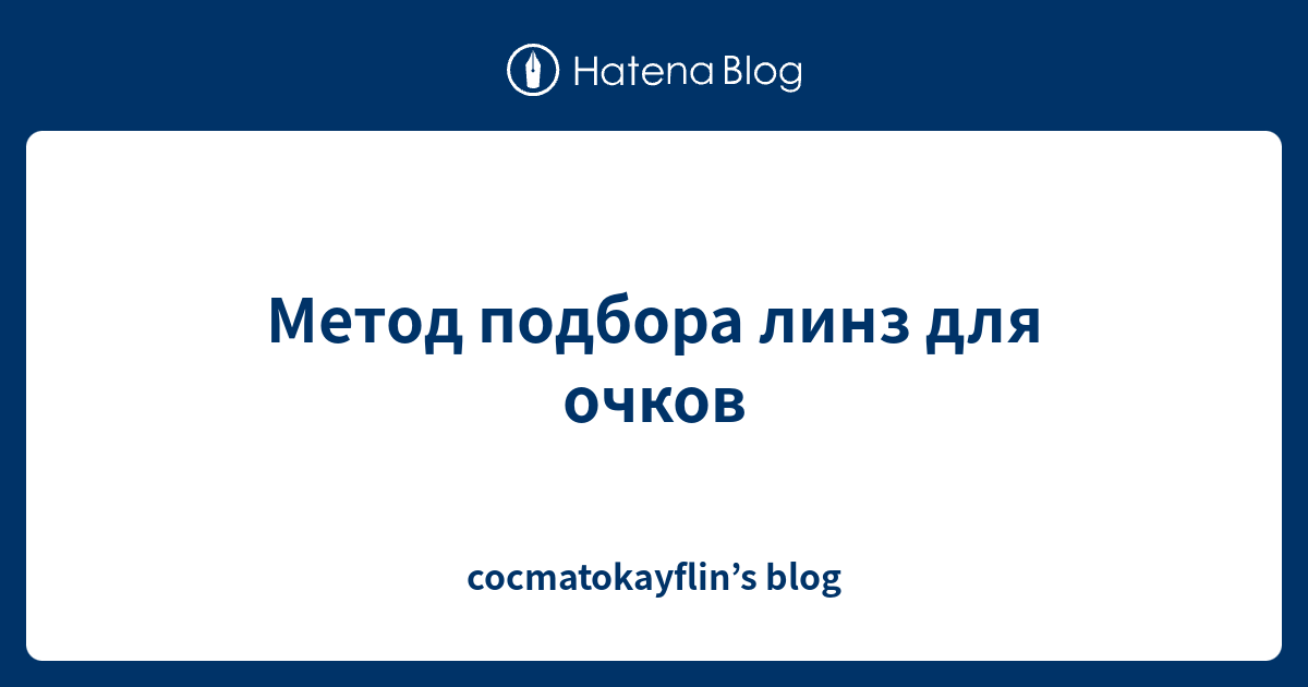 Метод подбора линз для очков - cocmatokayflin’s blog
