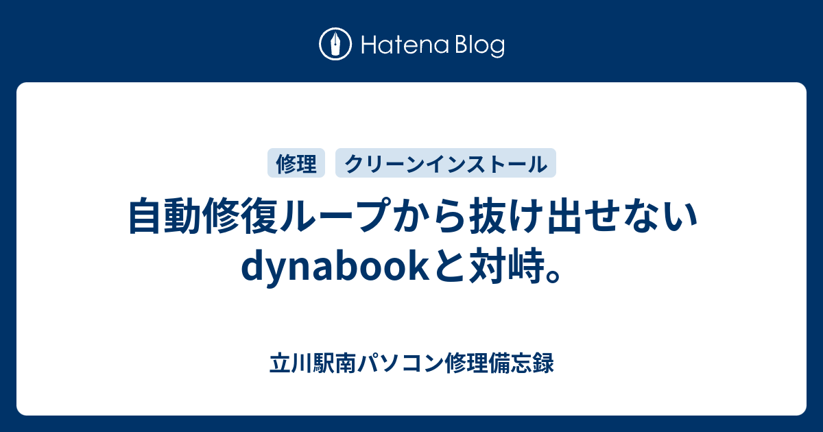 イーライフ 東芝 Dynabook T75 Pb Hddに不良セクタが発生し起動できない