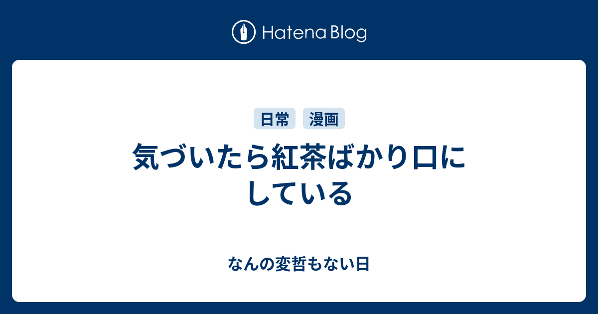 気づいたら紅茶ばかり口にしている なんの変哲もない日