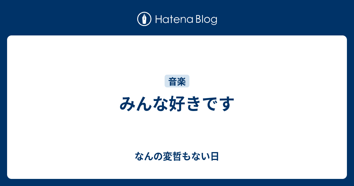 みんな好きです なんの変哲もない日