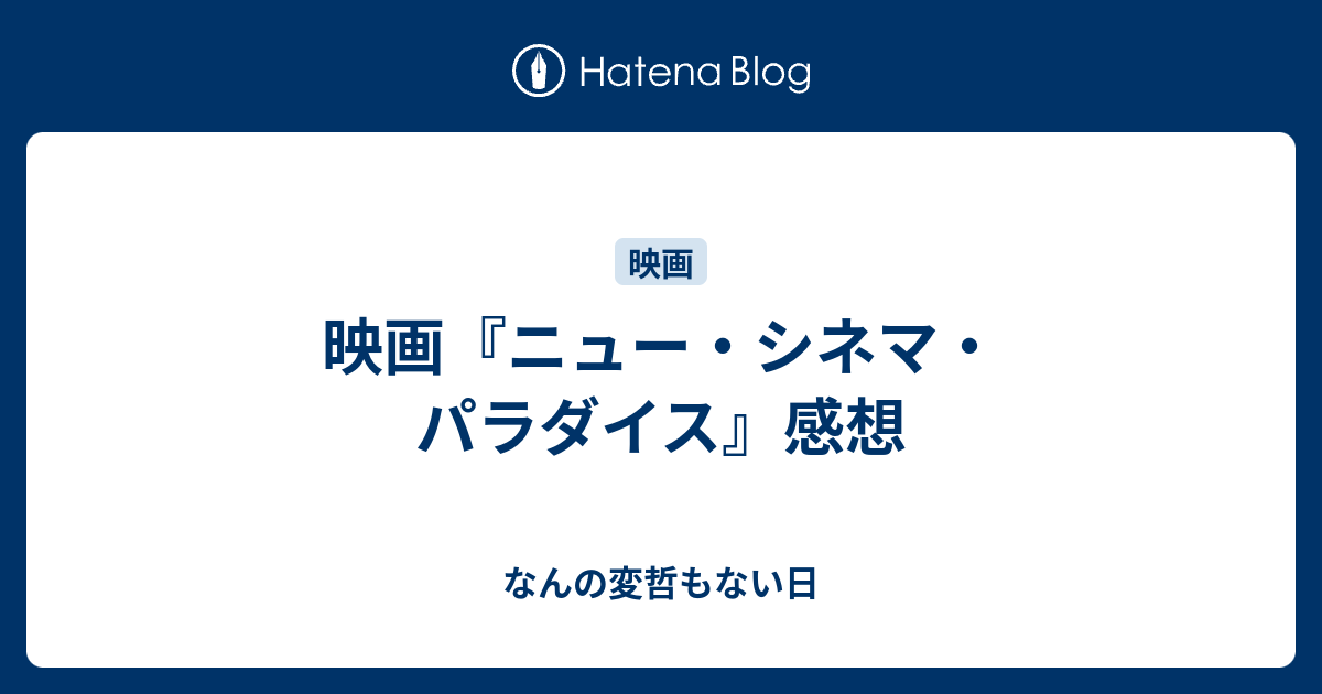 映画 ニュー シネマ パラダイス 感想 なんの変哲もない日