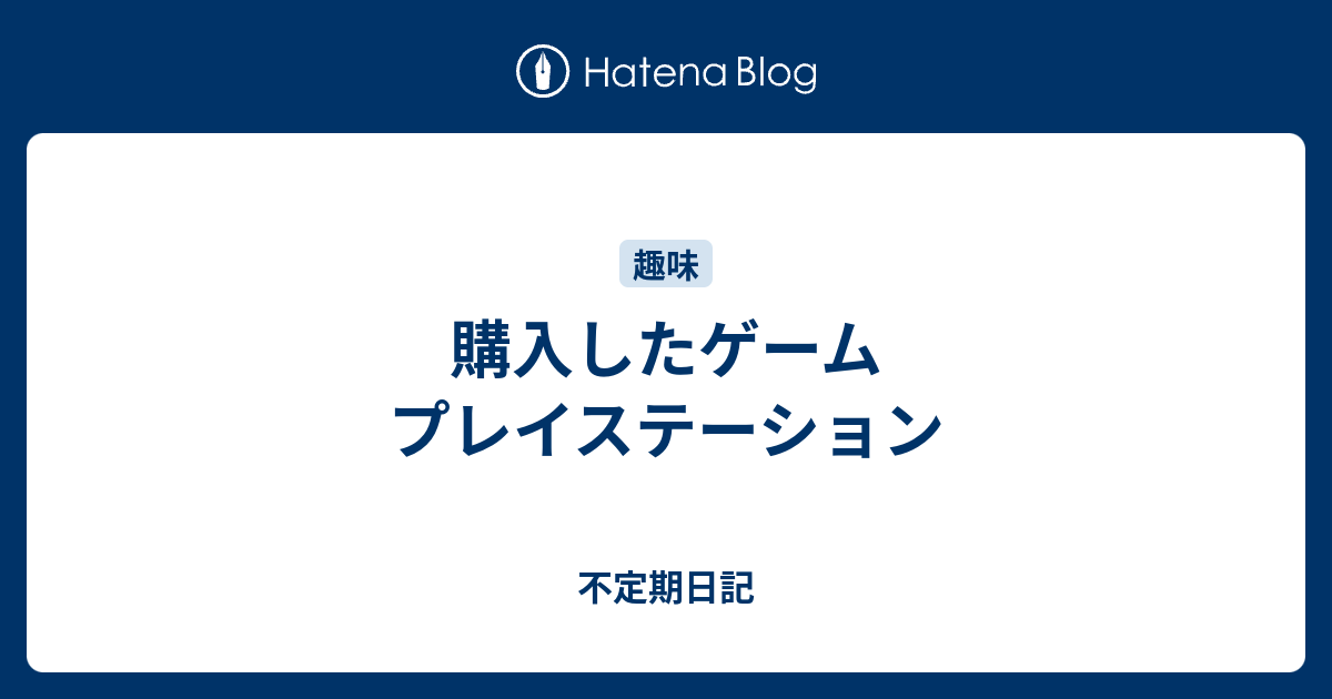 購入したゲーム プレイステーション 不定期日記