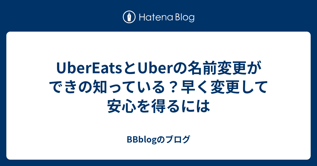 UberEatsとUberの名前変更ができの知っている？早く変更して安心を得る 
