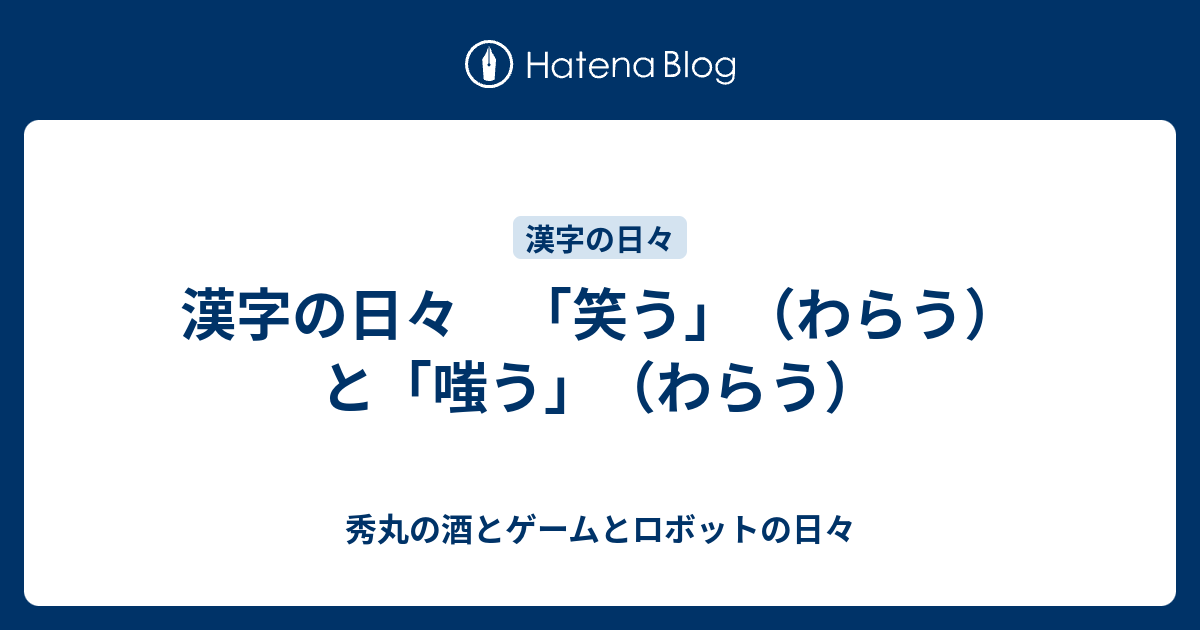 漢字の日々 笑う わらう と 嗤う わらう 秀丸の酒とゲームとロボットの日々