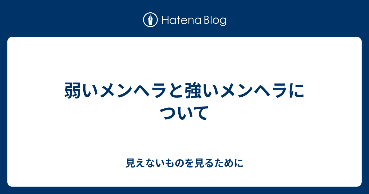 弱いメンヘラと強いメンヘラについて 見えないものを見るために