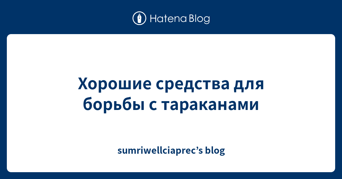 Хорошие средства для борьбы с тараканами - sumriwellciaprec’s blog