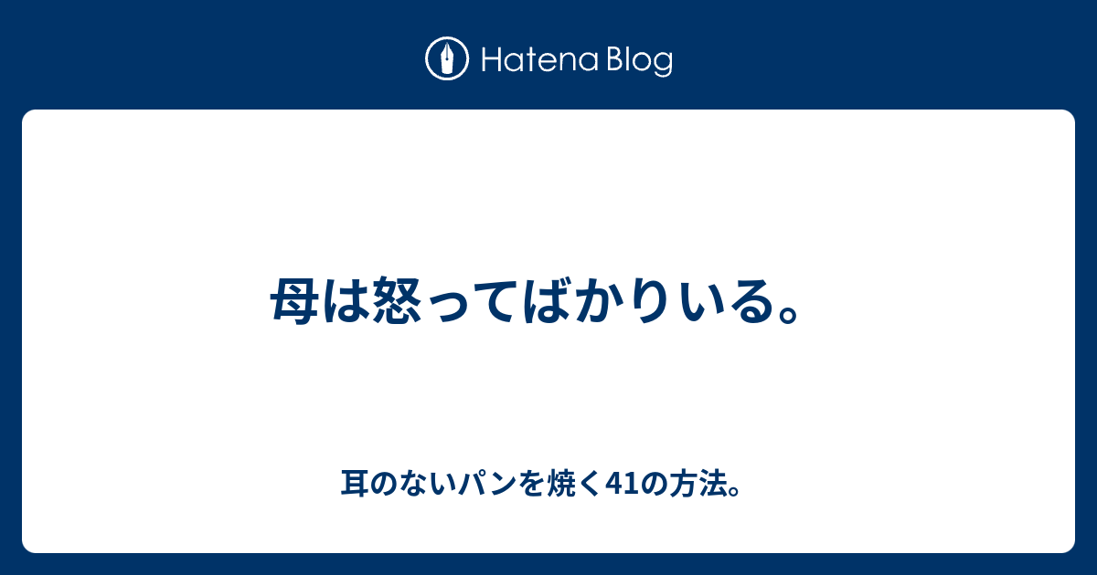 母は怒ってばかりいる 耳のないパンを焼く41の方法