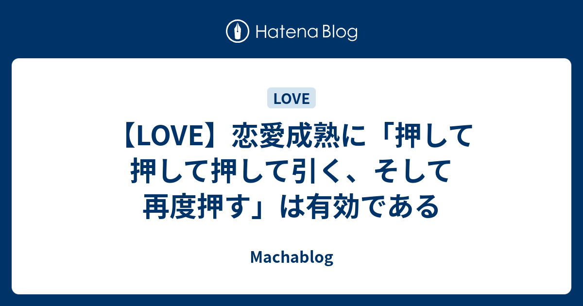 Love 恋愛成熟に 押して押して押して引く そして再度押す は有効である Machablog