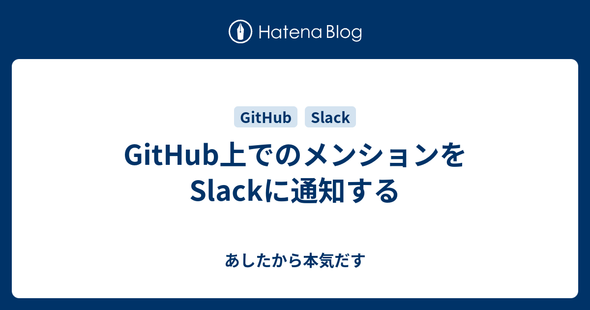 GitHub上でのメンションをSlackに通知する - あしたから本気だす