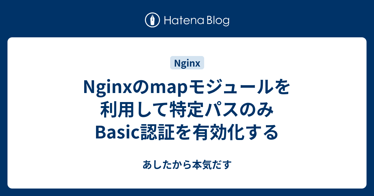 Nginxのmapモジュールを利用して特定パスのみBasic認証を有効化する - あしたから本気だす