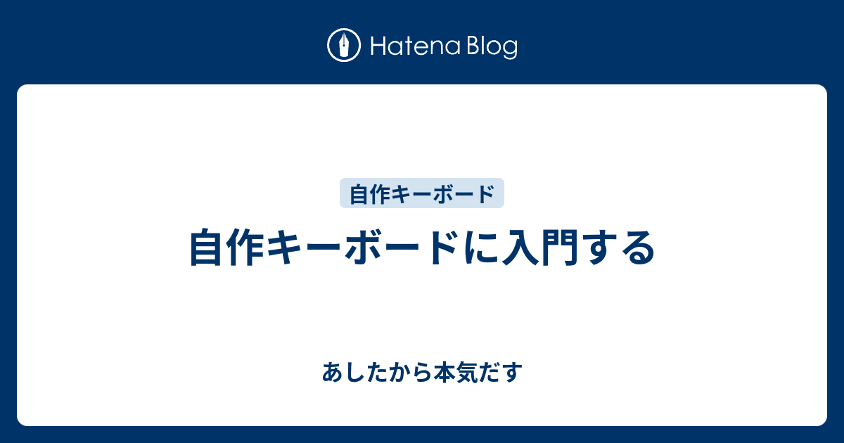 自作キーボードに入門する - あしたから本気だす