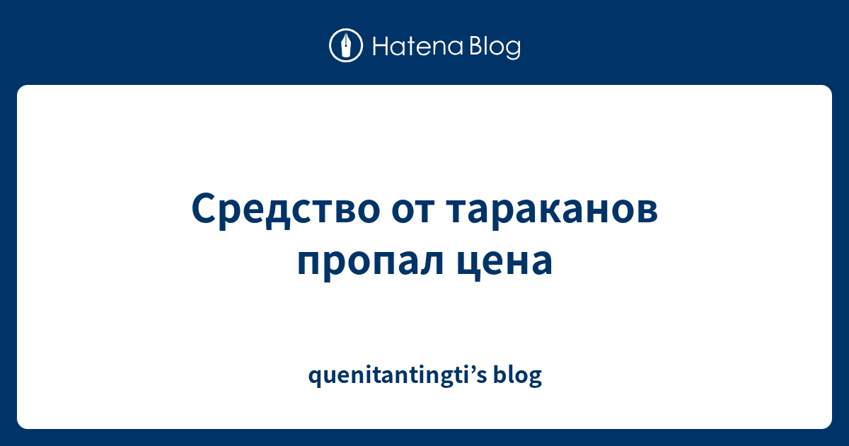 средство от тараканов пропал цена - quenitantingtis blog. i. общие положения. владельцем магазина является ооо agrosimex