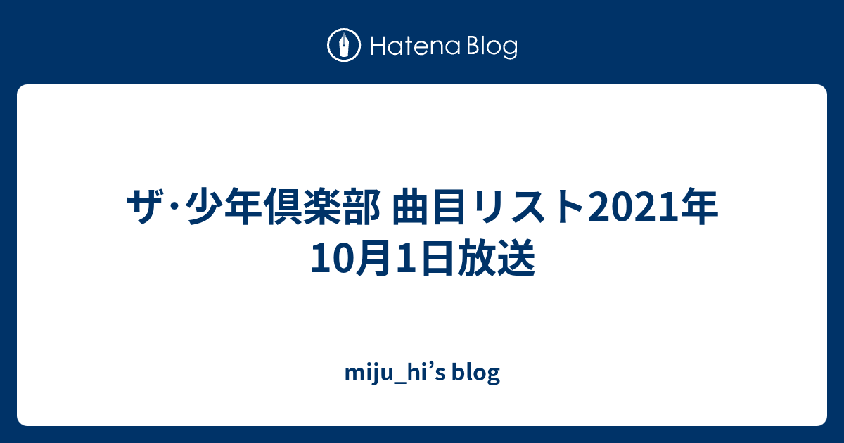 ザ 少年倶楽部 曲目リスト21年10月1日放送 Miju Hi S Blog