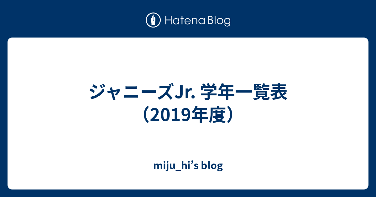 ジャニーズjr 学年一覧表 19年度 Miju Hi S Blog