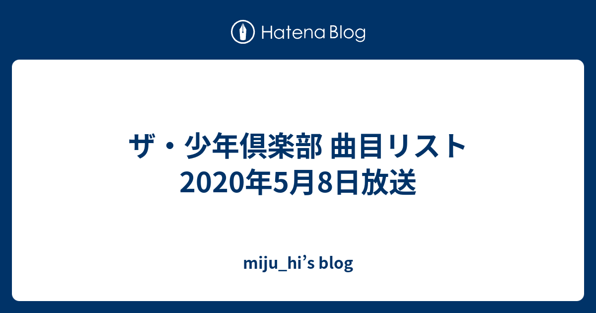 ザ 少年倶楽部 曲目リスト 年5月8日放送 Miju Hi S Blog