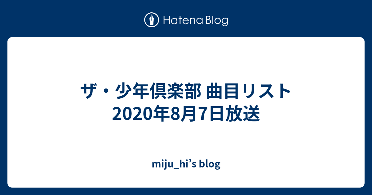 ザ 少年倶楽部 曲目リスト年8月7日放送 Miju Hi S Blog