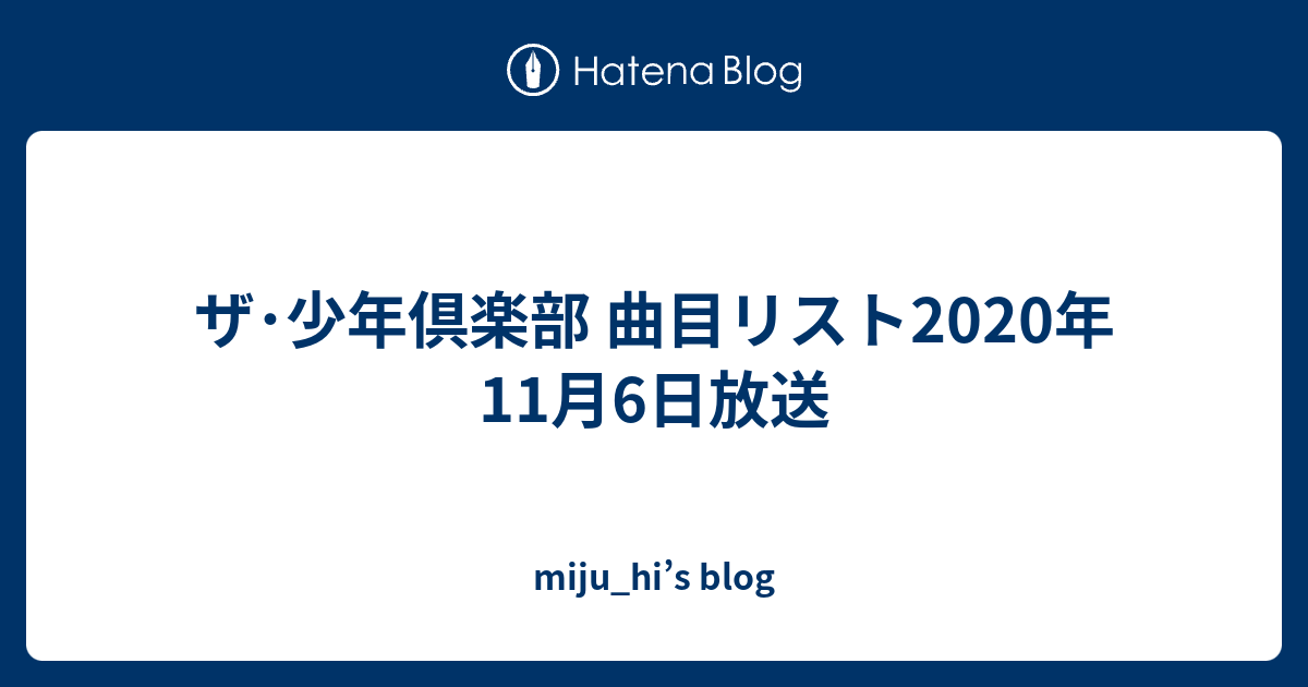 ザ 少年倶楽部 曲目リスト年11月6日放送 Miju Hi S Blog