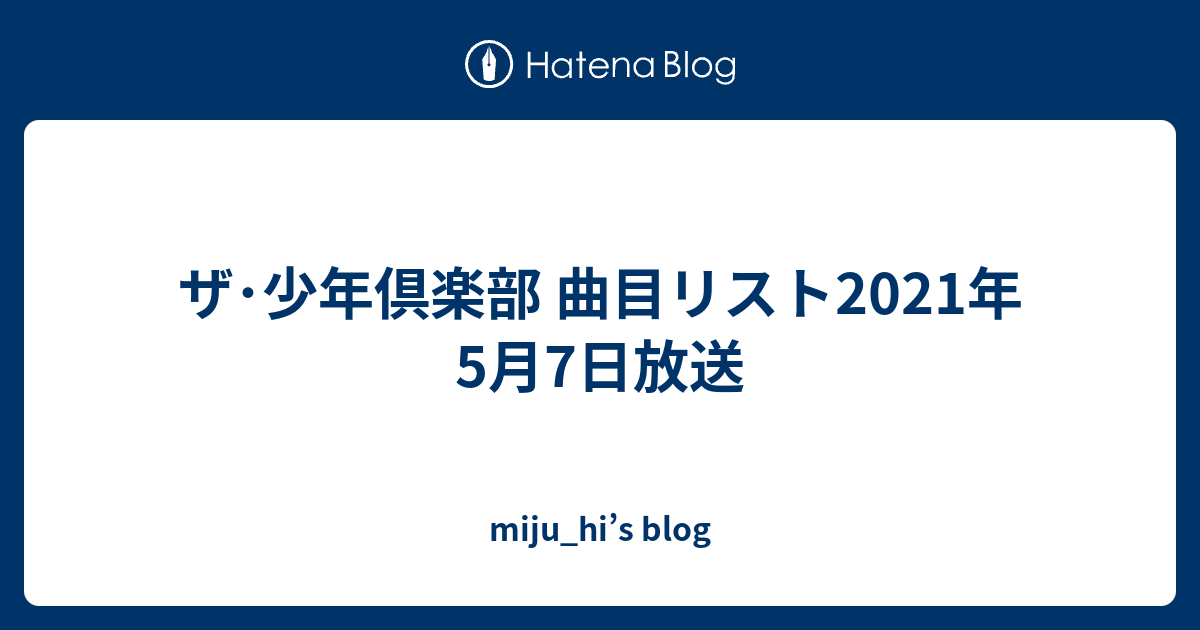ザ 少年倶楽部 曲目リスト21年5月7日放送 Miju Hi S Blog