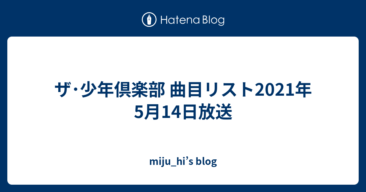 ザ 少年倶楽部 曲目リスト21年5月14日放送 Miju Hi S Blog