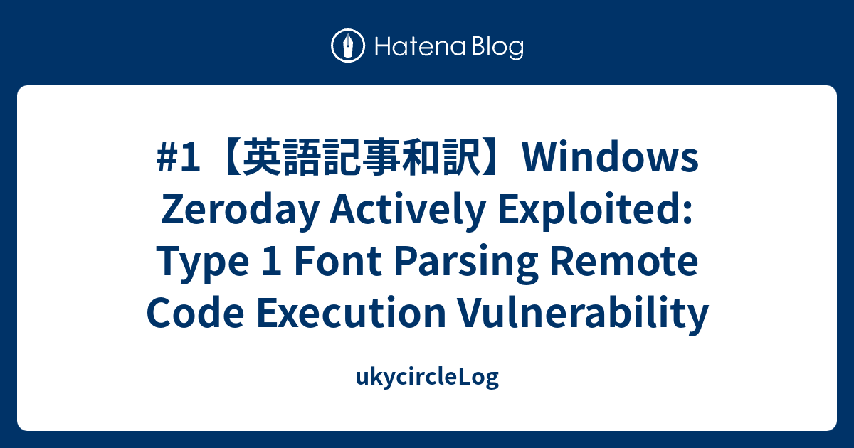 #1【英語記事和訳】Windows Zeroday Actively Exploited: Type 1 Font Parsing ...