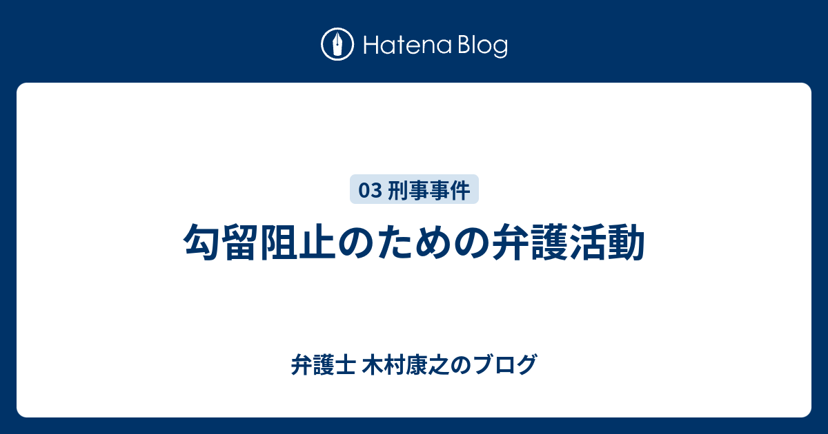 法律上の身柄拘束処分の一覧