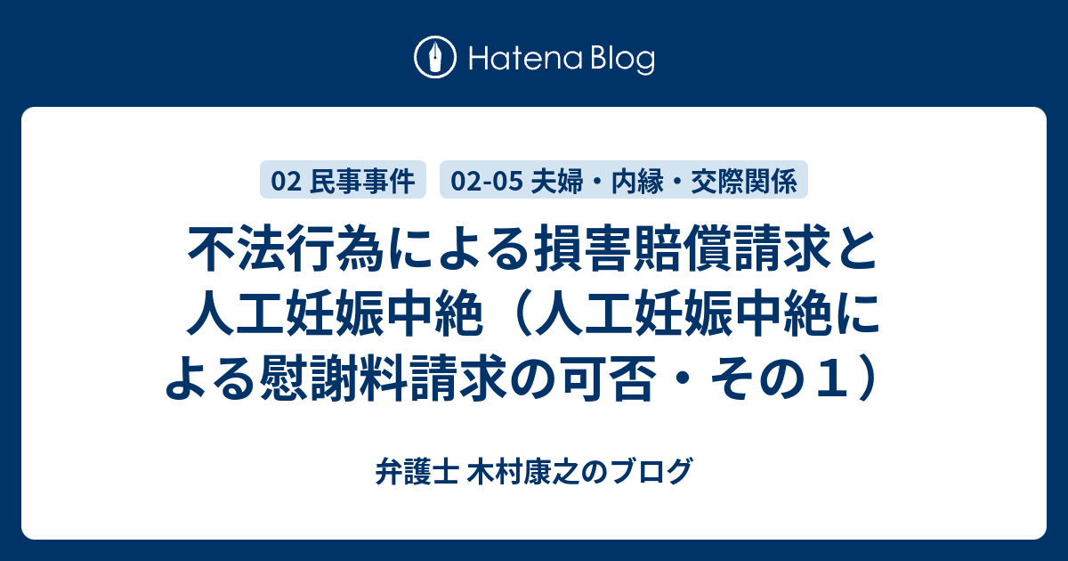 不法行為による損害賠償請求と人工妊娠中絶 人工妊娠中絶による慰謝料請求の可否 その１ 弁護士 木村康之のブログ