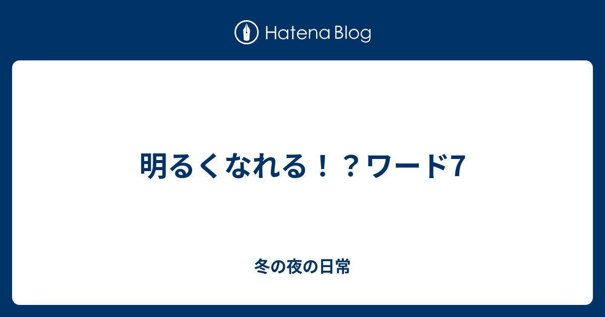 明るくなれる ワード7 冬の夜の日常