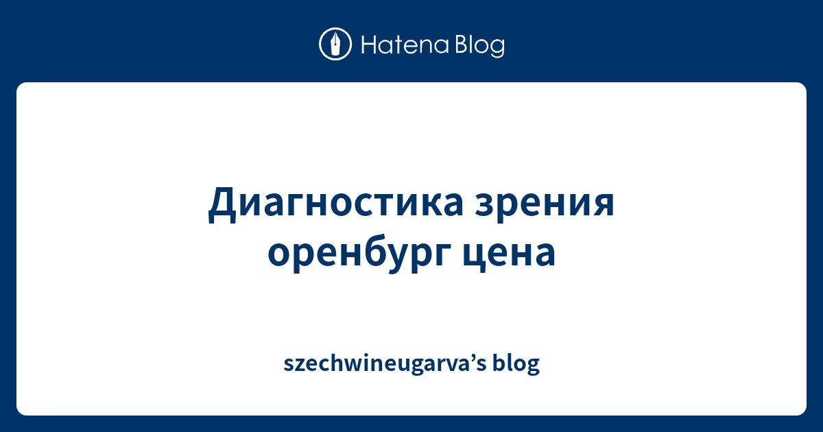 Диагностика зрения оренбург цена - szechwineugarva’s blog