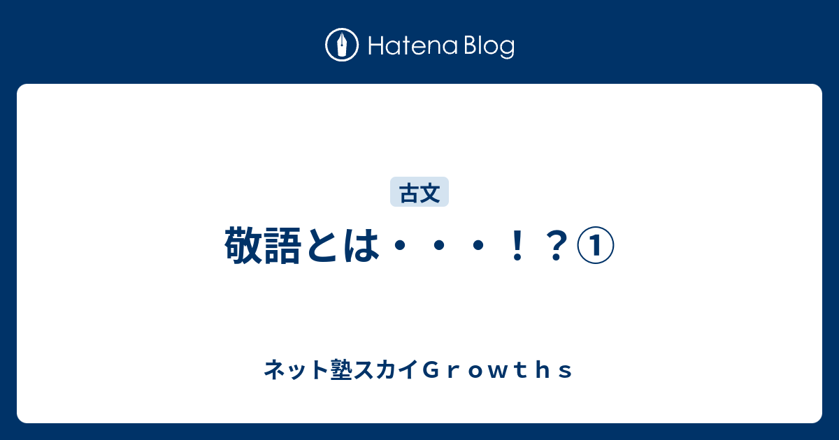 敬語とは ネット塾スカイｇｒｏｗｔｈｓ