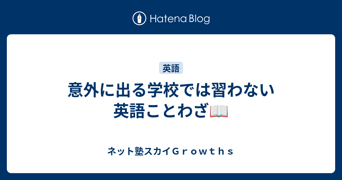 意外に出る学校では習わない英語ことわざ ネット塾スカイｇｒｏｗｔｈｓ