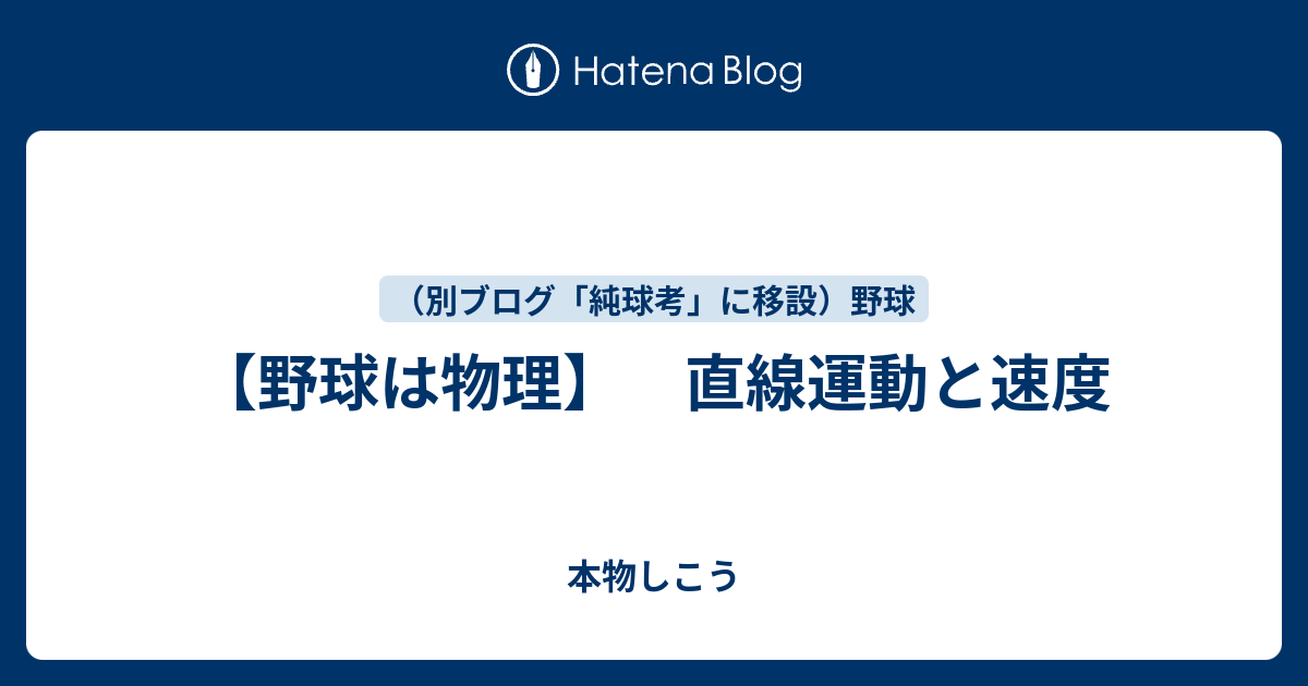 野球は物理 直線運動と速度 本物しこう