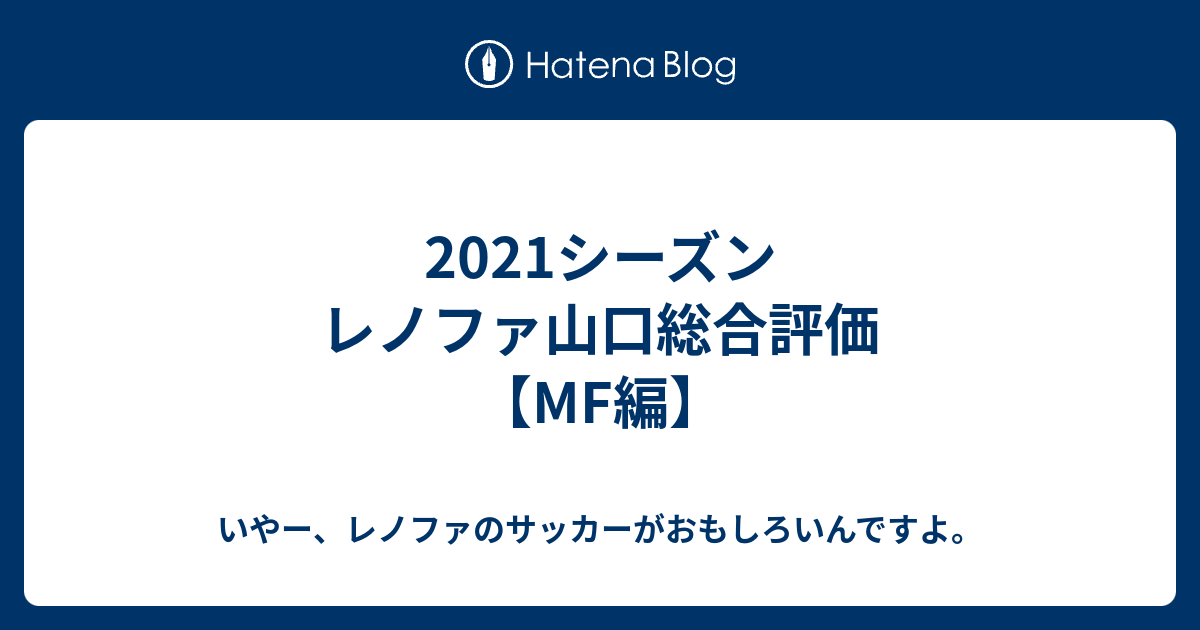 21シーズン レノファ山口総合評価 Mf編 いやー レノファのサッカーがおもしろいんですよ