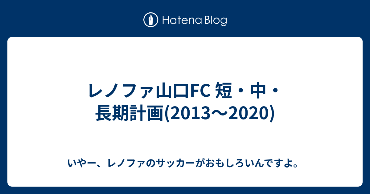 レノファ山口fc 短 中 長期計画 13 いやー レノファのサッカーがおもしろいんですよ
