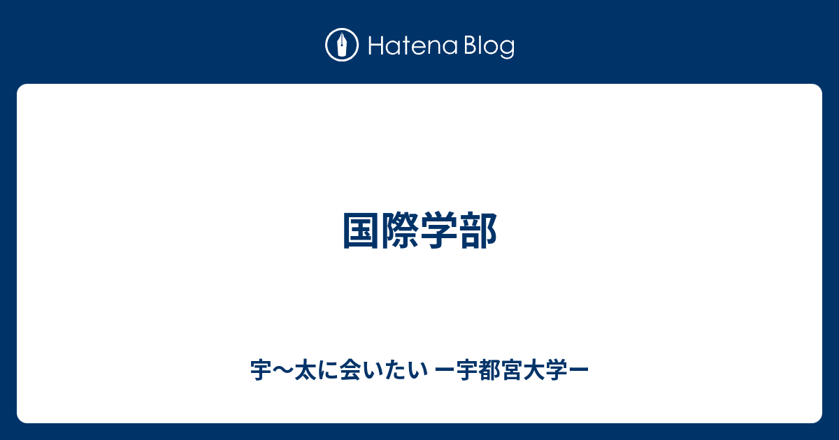 国際学部 宇 太に会いたい ー宇都宮大学ー