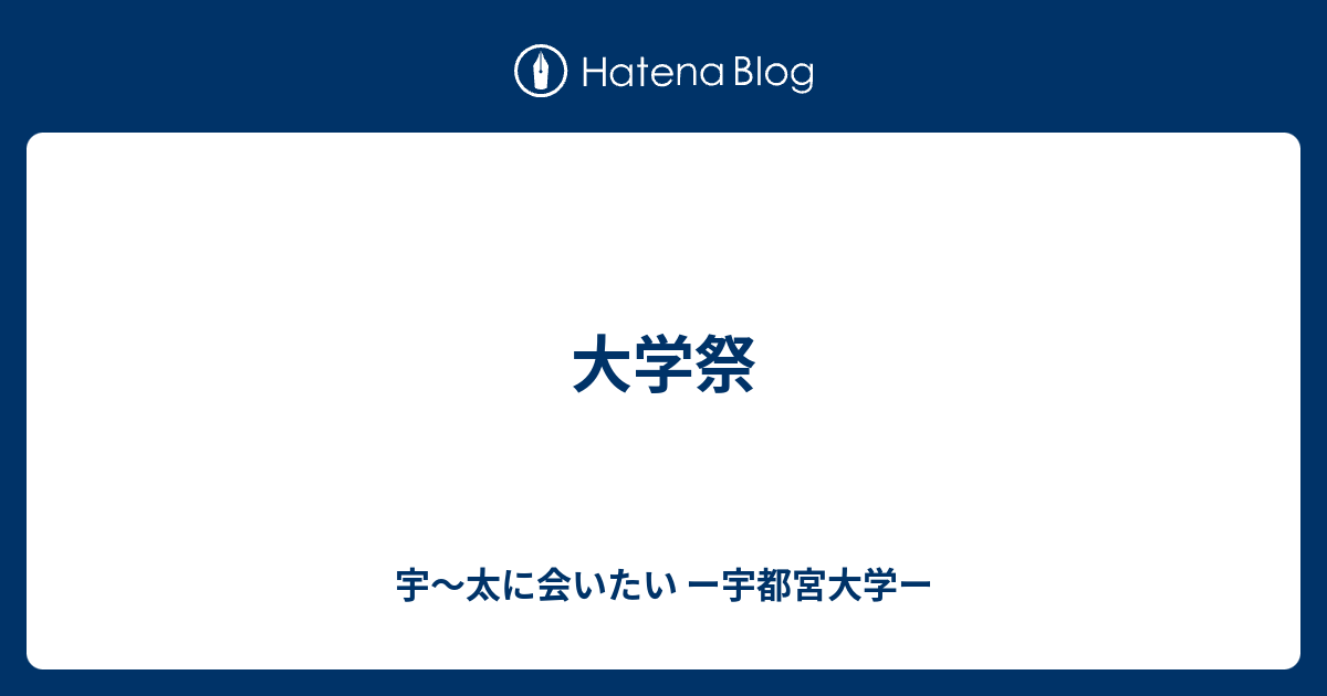大学祭 宇 太に会いたい ー宇都宮大学ー