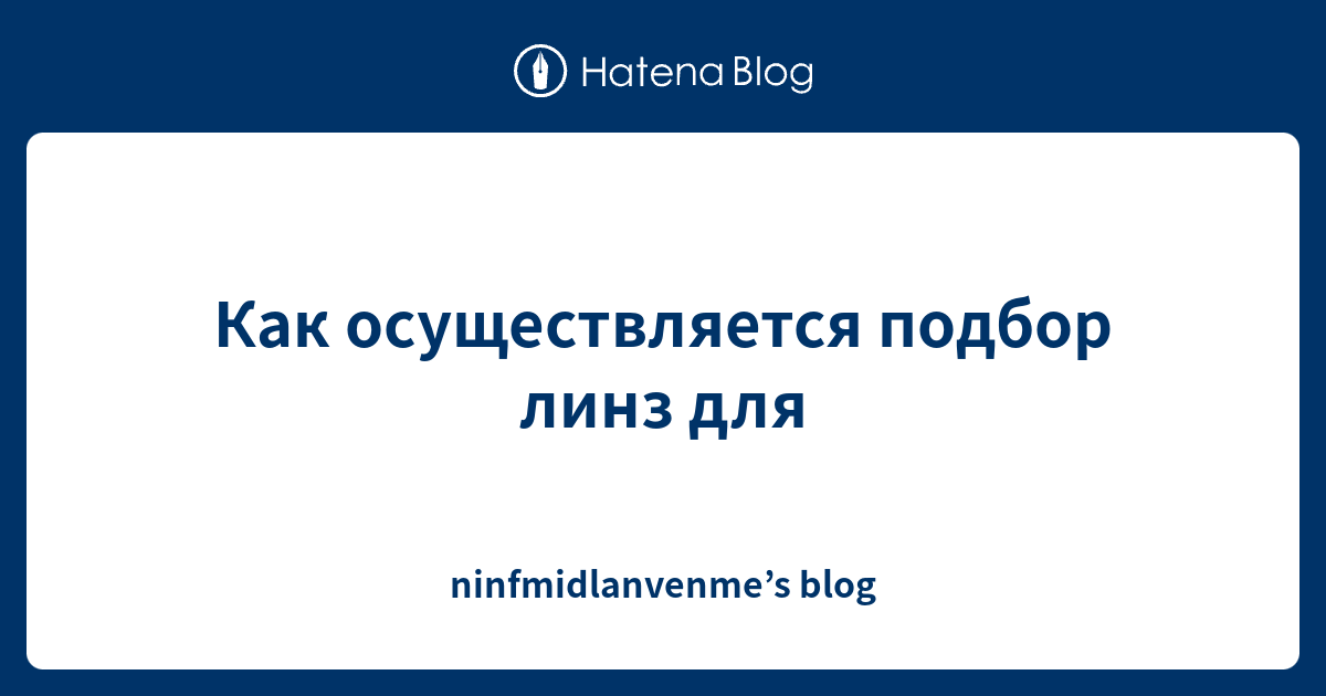Как осуществляется подбор линз для - ninfmidlanvenme’s blog
