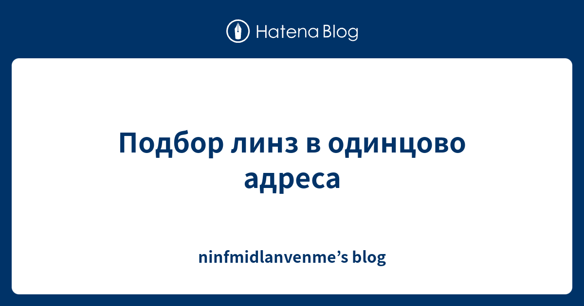 Подбор линз в одинцово адреса - ninfmidlanvenme’s blog